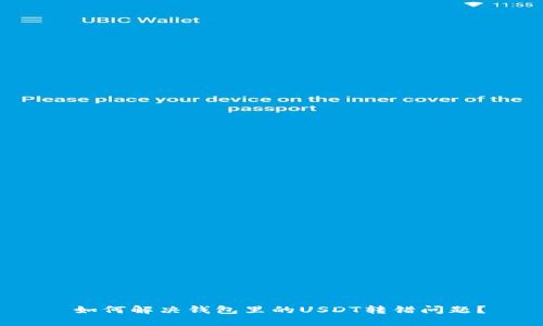  如何解决钱包里的USDT转错问题？