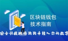 如何安全快捷地将狗狗币