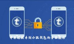 中本聪提币到小狐钱包的