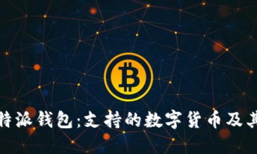 探索比特派钱包：支持的数字货币及其多样性