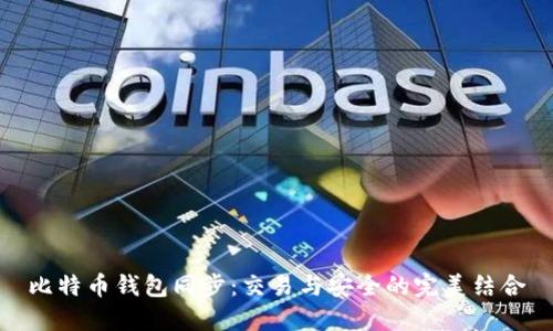 比特币钱包同步：交易与安全的完美结合