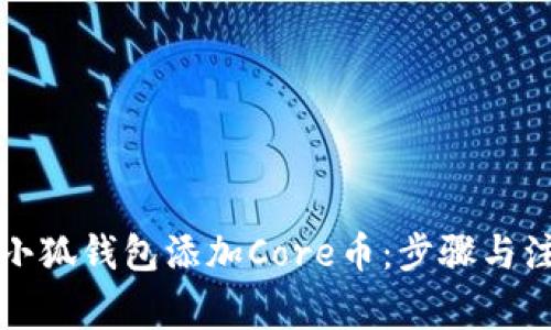 如何在小狐钱包添加Core币：步骤与注意事项