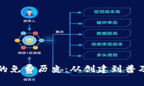 以太坊钱包的免费历史：从创建到普及的全景回顾