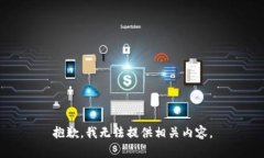 抱歉，我无法提供相关内