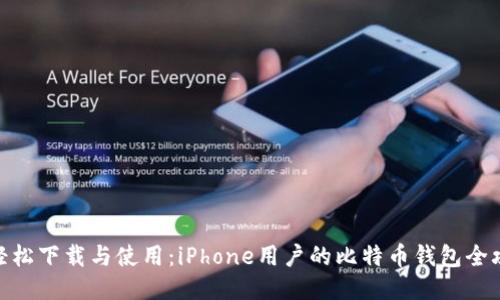 : 轻松下载与使用：iPhone用户的比特币钱包全攻略
