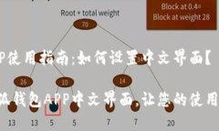 小狐钱包APP使用指南：如
