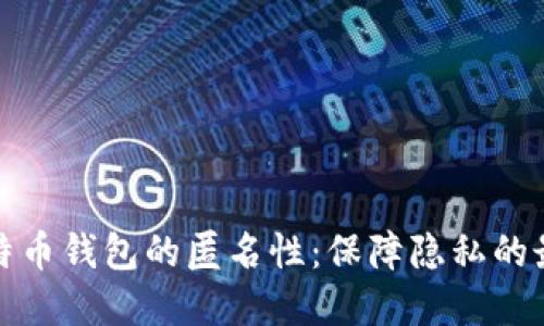探索比特币钱包的匿名性：保障隐私的最佳实践