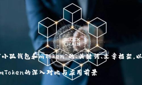 由于篇幅较长，我将提供一个关于“小狐钱包和mToken”的、关键词、文章框架，以及相关问题的详细介绍，供你参考。

掌握数字货币的未来：小狐钱包与mToken的深入对比与应用前景