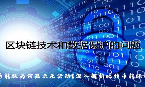 比特币转账为何显示无活动？深入解析比特币转账的背后