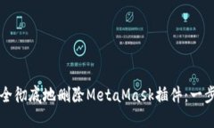 如何安全彻底地删除Meta