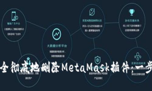 如何安全彻底地删除MetaMask插件：一步步指南