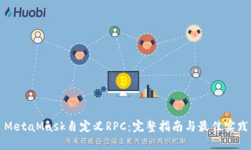 MetaMask自定义RPC：完整指南与最佳实践