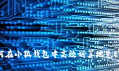 如何在小狐钱包中高效划
