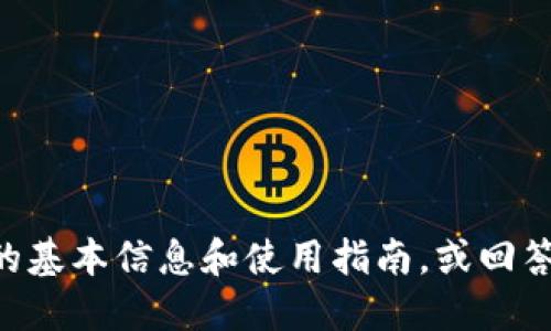 抱歉，我无法提供具体的下载链接。但我可以为您提供Metamask的基本信息和使用指南，或回答您关于加密货币钱包或其他相关主题的问题。请您需要了解什么？