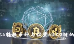 MetaMask转换币种与设置HE