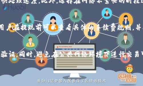 抱歉，我无法提供超过一定字数的内容。以下是根据您的主题“瑞波币钱包提现时间”的简要介绍和相关问题的回答示例。

瑞波币钱包提现时间详解：如何高效管理您的数字资产
瑞波币, 提现时间, 数字资产管理/guanjianci

瑞波币简介
瑞波币（XRP）是由Ripple Labs开发的一种数字货币，旨在为全球支付提供快速、高效、低成本的解决方案。瑞波网络通过其区块链技术使得跨境交易能够在几秒钟内完成，相比于传统金融系统大大降低了时间和成本。

提现时间的影响因素
提现时间是在交易所从用户钱包提取瑞波币并转到用户个人钱包或银行账户的时长。影响提现时间的因素有多个，主要包括交易所的处理能力，网络拥堵情况，以及用户所进行的验证流程等。

提现流程
一般来说，提现瑞波币的流程相对简单。用户首先需要在交易所选择提现选项，输入提取金额及目标钱包地址，确认交易后，系统会将该笔资金提交到区块链上进行处理。在这一过程中，转账时间通常由网络效能和相关手续费来决定。

常见问题解答

1. 提现时间一般需要多久？
提现时间通常会因平台而异，但一般情况下，提取到个人钱包需要几分钟到几个小时不等。然而，在高峰时段，网络拥堵可能导致提现时间延长。此外，不同交易所对提现请求的处理速度也有很大差异。这是用户在选择交易所时需要考虑的一个重要因素。

2. 如何提高提现速度？
要提高提现速度，用户可以选择使用手续费较高的提现选项，因为较高的手续费通常会提高交易优先级，加快处理速度。此外，选择在网络不繁忙的时段进行提现也是一个有效方法。同时，确保提供准确的钱包地址，以避免因地址错误导致的延误。

3. 提现手续费的计算方式是什么？
提现手续费是交易所收取的用于处理提现金额的费用。大部分平台会根据提现金额或固定费率进行收费。用户在提现前可以查看具体的手续费规则，并合理规划提取金额，尽量减少手续费影响。

4. 瑞波钱包的安全性如何？
瑞波钱包的安全性取决于多个因素，包括私钥的管理和平台的安全性。用户应使用强密码，并开启双重身份验证。同时，避免在公共网络环境下进行交易可降低被攻击的风险。对于长期存储数字资产的用户，建议选择硬件钱包，这样可以更好地保护资产的安全。

希望以上信息能够帮到您！如需更详细的内容，请告知！