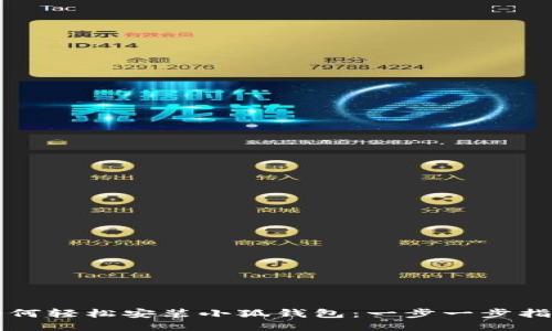 如何轻松安装小狐钱包：一步一步指导