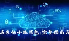 如何找回丢失的小狐钱包