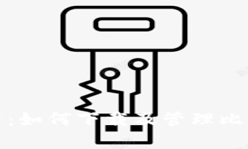 全面解析：如何下载及管理比特币钱包