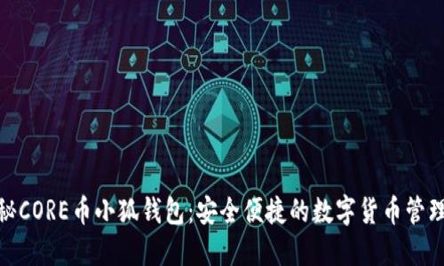 : 揭秘CORE币小狐钱包：安全便捷的数字货币管理工具