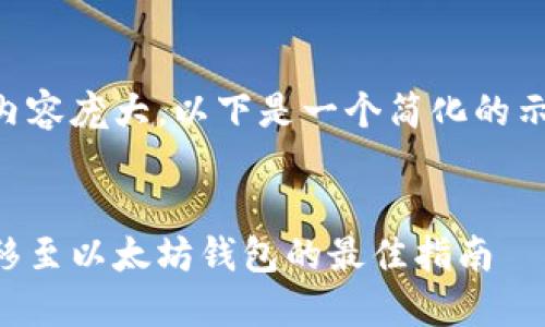 由于请求内容庞大，以下是一个简化的示例，供参考


主网币转移至以太坊钱包的最佳指南