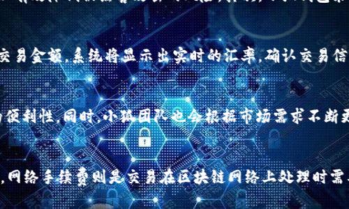 小狐钱包是一款数字资产管理工具，它能够帮助用户轻松安全地管理和交易各种数字货币。通过小狐钱包，用户可以存储、发送、接收以及兑换多种数字货币，如比特币、以太坊等。同时，它还提供了安全性、便捷性和用户友好的接口，使得不仅是专业人士，普通用户也能轻松上手。

以下是小狐钱包的一些主要功能和特点：

1. 多币种支持
小狐钱包支持多种主流数字货币，用户可以在同一平台上管理不同币种的资产。这种多样化的支持，让用户无需在多个钱包之间切换，极大地方便了资产的管理和交易。

2. 安全性保障
安全性是数字资产管理的重中之重。小狐钱包采用多重加密技术，确保用户的私钥和交易信息安全。此外，钱包还提供了备份和恢复功能，用户可以通过助记词来恢复自己的钱包，减少资产丢失的风险。

3. 用户友好的界面
小狐钱包的界面设计，用户可以轻松找到所需的功能。无论是初次接触数字货币的用户还是有经验的投资者，都能快速上手，享受数字资产管理的乐趣。

4. 交易功能
通过小狐钱包，用户可以直接进行数字货币的交易。支持P2P交易，用户可以直接与其他用户进行买卖，降低了交易成本。同时，钱包内置的交易所功能，让用户能够以更有利的价格进行兑换。

5. 资产统计与分析
小狐钱包提供了资产统计和市场分析功能，帮助用户了解自己资产的历史变化和市场动态。这些信息对于用户调整投资策略、做出明智的决策非常有帮助。

总结
小狐钱包致力于为用户提供安全、方便、高效的数字资产管理服务。无论您是长期投资者还是短期交易者，都能通过小狐钱包找到适合自己的工具和服务。

以下是关于小狐钱包的四个相关问题：

问题一：小狐钱包如何确保安全性？
安全性是用户使用数字钱包时最为关心的问题之一。小狐钱包在这方面采取了一系列措施来保护用户的资产安全。首先，所有的私钥都保存在本地设备上，而不是在服务器上，这样可以有效降低被黑客攻击的风险。其次，小狐钱包采用了多重加密技术，确保用户的私钥和交易信息在传输时不被窃取。此外，钱包还具备备份和恢复功能，用户可以通过助记词备份自己的钱包，在设备丢失或损坏时也能轻松恢复资产。

问题二：如何使用小狐钱包进行交易？
使用小狐钱包进行交易非常简单。用户只需下载并安装小狐钱包应用，注册一个账户并完成实名认证后，就可以开始使用。用户可以在钱包的交易界面选择想要交易的币种，然后输入交易金额，系统将显示出实时的汇率。确认交易信息无误后，点击确认即可完成交易。小狐钱包支持P2P交易，用户可以直接与他人进行数字货币买卖，也可以通过内置的交易所进行兑换，灵活多样的交易方式为用户提供了便利。

问题三：小狐钱包支持哪些数字货币？
小狐钱包支持多种主流数字货币，包括比特币（BTC）、以太坊（ETH）、瑞波币（XRP）、莱特币（LTC）等。用户可以在同一钱包中管理不同种类的数字资产，无需下载多个应用，增加了使用的便利性。同时，小狐团队也会根据市场需求不断更新和增加支持的币种，确保用户能够第一时间接触到新兴的数字货币。

问题四：小狐钱包的使用费用如何？
小狐钱包在使用过程中可能会涉及到一些费用，主要包括交易手续费和网络手续费。交易手续费是用户在进行数字货币交易时需要支付的费用，通常是按照交易金额的一定比例收取。网络手续费则是交易在区块链网络上处理时需要支付的费用，不同币种的网络手续费差异较大。此外，小狐钱包在充值和提现方面可能会有一定的费用，用户可以在钱包内查看具体的收费标准，以便做好资产管理的预算。