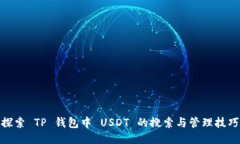 探索 TP 钱包中 USDT 的搜索