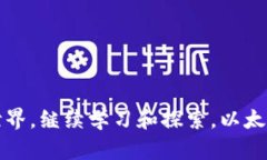 掌握以太坊钱包的秘密：