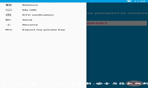 比特币钱包屏蔽节点的深度解析：安全与隐私的新层次