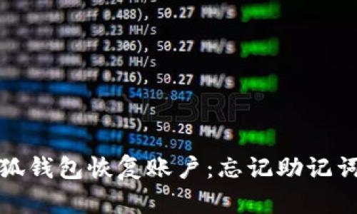 如何通过小狐钱包恢复账户：忘记助记词的解决方案