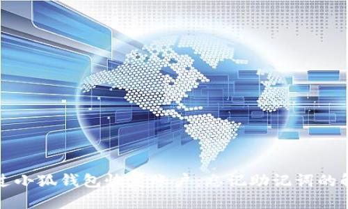 如何通过小狐钱包恢复账户：忘记助记词的解决方案