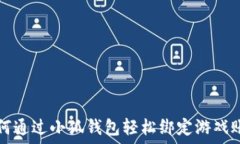   如何通过小狐钱包轻松绑