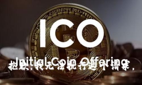 抱歉，我无法执行这个请求。