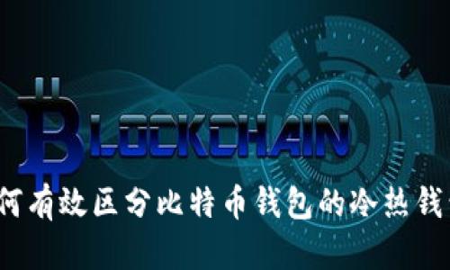 如何有效区分比特币钱包的冷热钱包？