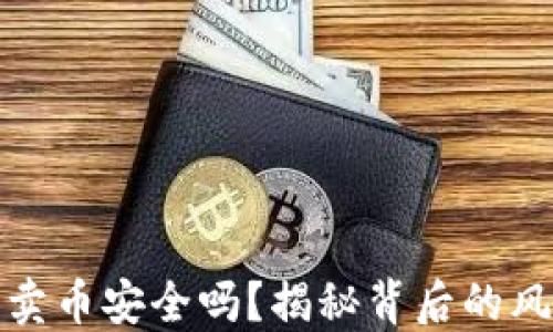 
小狐钱包卖币安全吗？揭秘背后的风险与收益