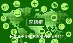 如何在小金库钱包顺利卖