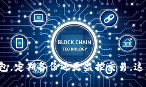 生成比特币钱包地址可以通过多种方法实现，下面是详细介绍如何生成比特币钱包地址的步骤和相关注意事项。

### 1. 什么是比特币钱包地址？
比特币钱包地址是一个字符串，用于接收和发送比特币。它类似于一个银行账户号码，但它不会透露你的身份信息或任何个人数据。比特币钱包地址通常由一串数字和字母组成，有时会以“1”、“3”或“bc1”开头。

### 2. 如何生成比特币钱包地址？

#### 方法一：使用桌面钱包
1. **下载钱包软件**: 选择一个信誉良好的桌面钱包软件，如Electrum、Bitcoin Core等。访问它们的官方网站并下载适合你操作系统的版本。
2. **安装软件**: 按照说明安装钱包软件，完成后打开该软件。
3. **创建新钱包**: 在软件界面中选择创建新钱包，按照指示设置安全性，如设置密码或备份助记词。
4. **生成地址**: 完成上述步骤后，钱包软件将自动生成你的比特币钱包地址。你可以在软件的“接收”或“账户”标签下找到该地址。

#### 方法二：使用移动钱包
1. **下载移动钱包应用**: 在应用商店搜索并下载一个流行的移动钱包应用，如Trust Wallet、Coinomi或Blockchain Wallet。
2. **安装并设置**: 通过应用的引导步骤创建新账户，设置安全选项。
3. **获取地址**: 进入“接收”部分，应用将生成你的比特币钱包地址。

#### 方法三：使用在线钱包
1. **选择在线钱包服务**: 可以选择如Blockchain.com或Coinbase等在线钱包。
2. **注册账户**: 提供所需的注册信息（电子邮件、密码等）。
3. **生成地址**: 登录后，导航至你的钱包页面，系统将为你生成一个新的比特币钱包地址。

#### 方法四：使用命令行工具
如果你熟悉命令行，你可以使用比特币核心(Bitcoin Core)来生成地址。
1. **安装比特币核心**: 下载并安装比特币核心软件。
2. **运行比特币核心**: 启动比特币核心，创建新钱包。
3. **生成地址**: 打开命令行，输入`getnewaddress`命令，你将得到新的比特币地址。

### 3. 生成钱包地址时需注意的事项
- **安全性**: 选择信誉良好的钱包软件或服务，确保你的私钥和助记词安全。
- **备份**: 始终备份你的私钥和助记词，以防丢失。
- **隐私**: 一次性使用钱包地址会增强隐私保护。生成多个地址来接收资金。

### 4. 如何管理比特币钱包地址
#### 监控交易
无论你使用哪种类型的钱包，监控你的比特币交易都是很重要的。很多钱包提供实时状态更新和交易历史记录。

#### 转账和接收比特币
当你使用比特币钱包时，发送和接收比特币是至关重要的操作。确保知道如何正确输入地址，并确认交易细节。

### 5. 常见问题及解答
下面是与比特币钱包地址生成和管理相关的一些常见问题。

#### 1. 如何安全地存储我的比特币钱包地址？
存储比特币钱包地址时，确保以下几点:
ul
    listrong离线存储/strong: 考虑将私钥和助记词保存在不联网的环境中，比如纸质文档或USB加密盘。/li
    listrong使用密码管理器/strong: 一些高安全性的密码管理器支持存储加密的私钥。/li
    listrong定期备份/strong: 定期对你的钱包进行备份，以防止数据丢失。/li
/ul

#### 2. 如果我丢失了钱包地址会发生什么？
如果你丢失了比特币钱包地址，具体后果取决于你是否记住私钥或助记词:
ul
    listrong私钥丢失/strong: 如果遗失私钥，你将无法访问钱包中的比特币。/li
    listrong助记词保留/strong: 如果你保留了助记词，仍可以恢复钱包。/li
/ul

#### 3. 生成新地址后是否需要更新钱包？
不需要。生成新地址后钱包会自动更新。但你需要在发送比特币时使用新的地址，确保转账到正确的地方。

#### 4. 如何确保我的比特币地址没有被泄露？
确保比特币地址安全，采取以下措施:
ul
    listrong定期更换地址/strong: 通过每次接收或发送比特币时使用新地址，减少被追踪的可能性。/li
    listrong避免公开分享/strong: 不要随意分享地址，尤其是在不安全的网络中。/li
    listrong使用安全连接/strong: 发送和接收比特币时，始终使用VPN和安全的网络连接。/li
/ul

### 结论
生成比特币钱包地址的过程相对简单，但在操作的每一个环节都要确保安全。无论是选择合适的钱包，定期备份还是监控交易，这些步骤都是保护你资产的重要措施。通过了解生成地址的各个方面，你将更好地管理和使用比特币。