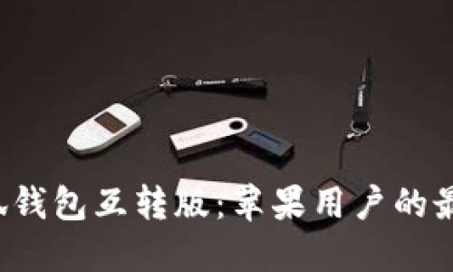 体验小狐钱包互转版：苹果用户的最佳选择！