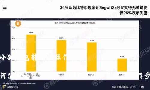 用小狐钱包转账的操作指南

如何使用小狐钱包进行转账？简单易懂的操作步骤