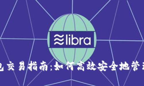 瑞波币本地钱包交易指南：如何高效安全地管理你的数字资产
