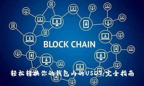 轻松转换你的钱包内的USDT：完全指南