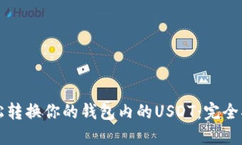 轻松转换你的钱包内的USDT：完全指南
