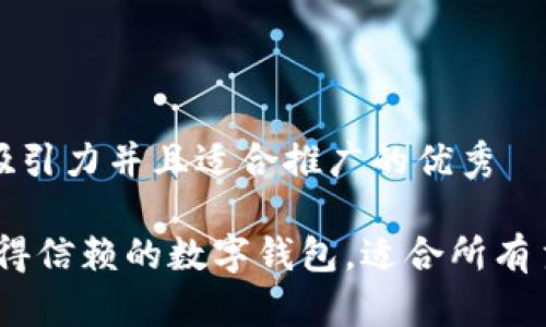 思考一个有吸引力并且适合推广的优秀

小狐钱包：值得信赖的数字钱包，适合所有主流手机型号