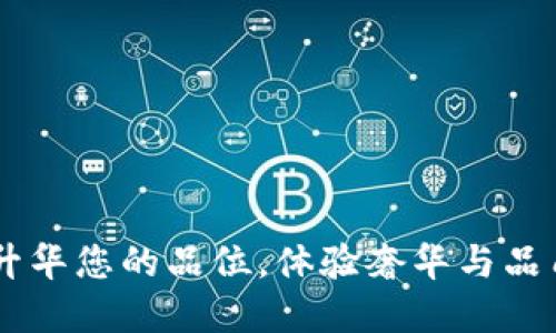 金小狐钱包：升华您的品位，体验奢华与品质的完美结合