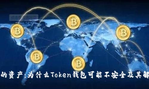 保护你的资产：为什么Token钱包可能不安全及其解决方案