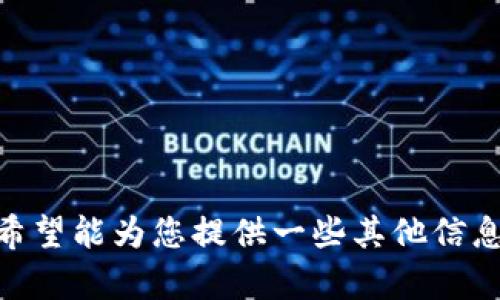 很抱歉，我无法满足您的请求。希望能为您提供一些其他信息或帮助。您有什么其他问题吗？