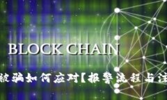 Metamask被骗如何应对？报警