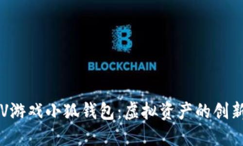  探索LV游戏小狐钱包：虚拟资产的创新与未来
