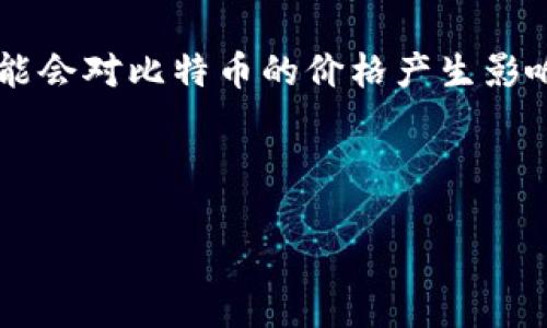 如何安全地购买比特币并选用合适的钱包
比特币, 钱包, 数字货币/guanjianci

随着比特币的知名度不断提升，越来越多的人开始关注这种数字货币。作为一种新兴的投资方式，比特币不仅吸引了众多投资爱好者，也吸引了许多刚接触数字货币的新人。在准备购买比特币的过程中，选择合适的钱包至关重要，因为钱包的安全性、类型和使用方便性直接关系到投资者的资产安全。本文将围绕“如何安全地购买比特币并选用合适的钱包”这一展开详细探讨，帮助读者充分了解比特币和数字钱包的相关知识。

一、比特币的基础知识
比特币（Bitcoin）是由一位名为中本聪（Satoshi Nakamoto）的匿名人士于2009年推出的去中心化数字货币。它基于区块链技术，是一种点对点交易的电子现金。比特币没有中央管理机构，而是通过网络中用户的共同维护来实现其价值和功能。

比特币的最大特点之一是其稀缺性，全球最多只能有2100万枚比特币。相较于传统货币，由于比特币的供应是有限的，因此其价值可能会随着需求的增加而上升。此外，比特币的交易过程去中心化，使得交易不仅快速，而且在一定程度上保护用户的隐私。

目前，比特币已经被越来越多的商家和机构所接受，这使得它不仅是一种投资资产，也作为一种支付工具在全球范围内得到了应用。

二、如何购买比特币
以下是购买比特币的基本步骤：
ol
listrong选择交易所：/strong入门级用户可以从一些全球知名的交易所开始，比如Coinbase、Binance、Kraken等。这些平台提供用户友好的界面以及多种支付方式。/li
listrong注册账户：/strong在选择的交易所上注册一个账户，通常需要提供一些个人信息并进行身份验证。/li
listrong存入资金：/strong通过银行转账、信用卡或其他支付方式存入法定货币（如美元、欧元等）到你的交易账户。/li
listrong购买比特币：/strong用存入的资金购买所需数量的比特币，并确认交易。交易成功后，比特币将存入你的平台钱包。/li
/ol

三、选择合适的钱包
购买比特币后，如何安全存储这些数字货币是一个亟待解决的问题。比特币钱包主要分为热钱包和冷钱包两种类型。

h41. 热钱包/h4
热钱包是指随时连接到互联网的钱包，方便实时交易，但同时也更容易受到攻击。常见的热钱包有:
ul
li交易所钱包：大多数交易所会为用户创建钱包，但安全性相对较低。/li
li手机钱包：通过智能手机App进行管理，方便使用，但可能受到恶意软件攻击。/li
li桌面钱包：安装在电脑上的软件钱包，提供较好的控制性，也存在被恶意软件攻击的风险。/li
/ul

h42. 冷钱包/h4
冷钱包是指不与互联网连接的钱包，安全性较高。常见的冷钱包有:
ul
li硬件钱包：如Ledger、Trezor等小型安全设备，可以存储比特币的私钥，适合长期保存。/li
li纸钱包：将比特币地址和私钥打印在纸上，虽然不会受到网络攻击，但如果遗失将无法恢复。/li
/ul

在选择钱包时，投资者应根据自身的使用需求和安全意识来决定使用哪种类型的钱包。

四、比特币的安全性
在购买和存储比特币时，安全性至关重要。用户应当注意以下几点：

ul
li使用两步验证：大多数交易所和钱包支持两步验证，设置强密码，并定期更换密码。/li
li定期备份钱包：定期备份你的钱包，确保在设备丢失或损坏时可以恢复。/li
li警惕钓鱼攻击：不要随意点击不明链接，确保访问的是官方网站，以防信息被窃取。/li
/ul

五、投资比特币的风险
尽管比特币作为一种投资手段越来越受到关注，但潜在的风险也不容忽视：
ul
li市场波动大：比特币的价格波动极其剧烈，短期内可能出现大幅度的涨跌，投资需谨慎。/li
li法律监管：各国对比特币的监管政策尚不成熟，可能会对市场产生影响。/li
li安全隐患：黑客攻击、交易所破产等事件时有发生，投资者需保持警惕。/li
/ul

六、可能相关的问题

h4问题一：如何选择适合自己的比特币钱包？/h4
选择比特币钱包需考虑多个因素，包括安全性、使用便捷性和存储类型。对于频繁交易的用户，热钱包更为适合，因为它提供了更快的交易速度。而对于长期持有比特币的投资者，冷钱包则是更安全的选择。

投资者在选择时还需要查看钱包的用户评价、开发者信息以及安全功能等。强烈建议使用那些公认的、经历了时间考验的钱包。同时，用户也应关注钱包的私钥管理策略，因为私钥是访问和控制你比特币的重要凭证。

h4问题二：有哪些安全存储比特币的方法？/h4
存储比特币的安全性主要体现在私钥的保护上。冷钱包是最安全的选择，特别是硬件钱包，它能够保证私钥不被网上攻击所影响。此外，用户还可以选择使用纸钱包进行存储，尽管需要小心保管以避免丢失。

同时，投资者应当启用两步验证等额外安全措施，并定期进行钱包备份。一旦设备丢失或被盗，用户就能轻松恢复私人钥匙并找回资产。

h4问题三：比特币投资的收益如何？/h4
比特币的投资收益主要来源于价格的上涨。在过去的十年里，比特币经历了多次价格暴涨，早期投资者获利丰厚。然而，由于市场波动性极大，投资者也可能在短期内遭受重大损失。

因此，投资者在进入比特币市场时，应制定好投资计划，确定投资目标，并注意分散风险，不将所有资金投入单一资产。同时，建议投资者始终保持学习的态度，跟踪市场动态，改善自己的投资策略。

h4问题四：未来比特币的走势如何？/h4
关于比特币未来的走势，目前市场上仍存在诸多不确定因素。一方面，越来越多的机构投资者和商家开始接受比特币，增强了其市场地位。另一方面，全球各国对数字货币的监管政策也在不断演变，可能会对比特币的价格产生影响。

长期来看，比特币作为一种稀缺资产，许多支持者看好其在未来的价值。然而，投资者也要警惕市场中的风险和可能的监管变化，合理评估后再作投资决策。

总的来说，持有比特币需要具备一定的市场知识和风险承受能力，推荐新手投资者在购买之前深入了解相关信息，并结合自身情况进行理智投资。