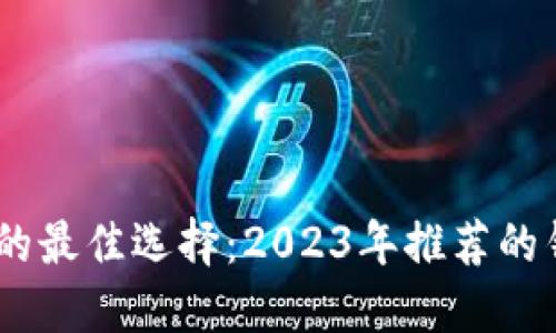 收USDT的最佳选择：2023年推荐的钱包指南